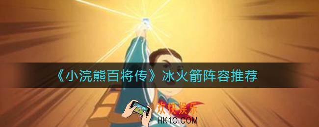 小浣熊百将传冰火箭阵怎么玩_冰火箭阵容推荐
