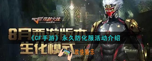 穿越火线手游永久防化服活动内容奖励详解_永久防化服活动介绍