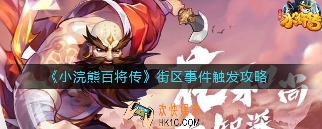 小浣熊百将传街区事件怎么触发_街区事件触发攻略