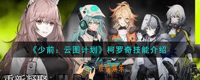 少女前线云图计划柯罗奇技能怎么样_柯罗奇技能介绍