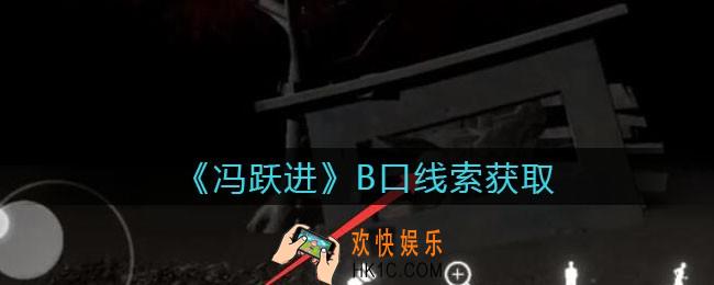 孙美琪疑案冯跃进攻略B口在哪里_B口线索获取位置