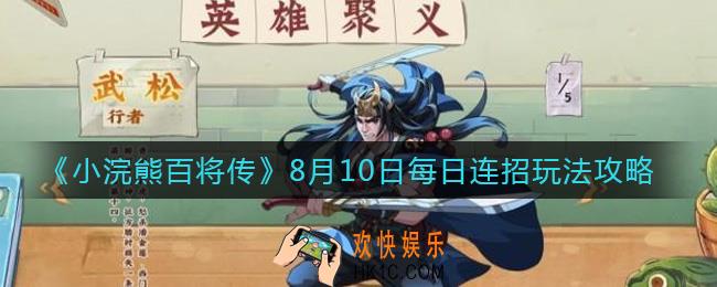 小浣熊百将传8.10日每日连招怎么做_8月10日每日连招玩法攻略