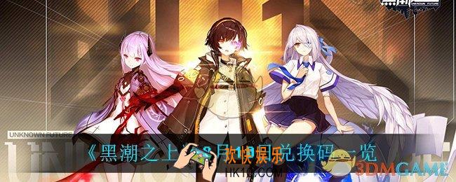 黑潮之上8月10日兑换码是什么_8月10日兑换码一览