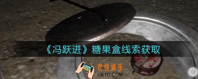 孙美琪疑案冯跃进攻略糖果盒在哪里_糖果盒线索获取位置