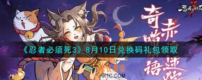 忍者必须死3手游8月10日礼包兑换码在哪领2021_8月10日礼包码是什么
