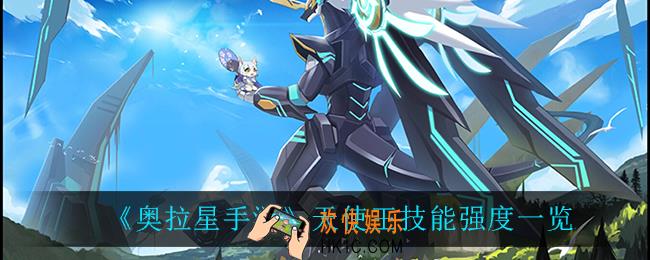 奥拉星手游天使王技能是什么_天使王技能强度一览