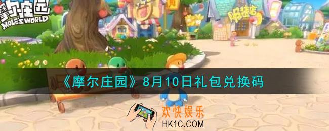 摩尔庄园手游8月10日礼包兑换码是什么2021_8月10日礼包码神奇密码领取地址