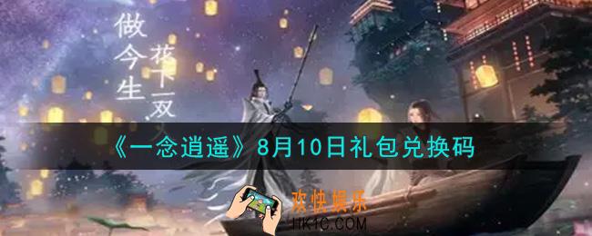 一念逍遥8月10日礼包兑换码密令是什么2021_8月10日礼包兑换码领取