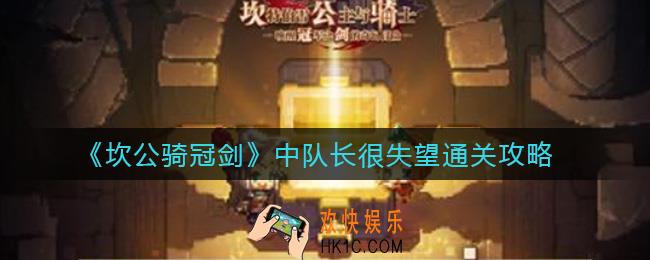 坎公骑冠剑中队长很失望怎么过_中队长很失望通关攻略
