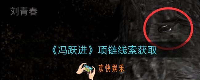 孙美琪疑案冯跃进攻略项链在哪里_项链线索获取位置