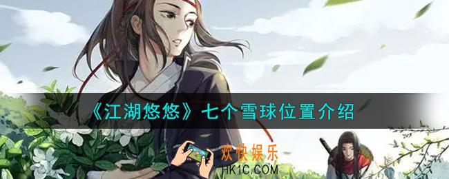 江湖悠悠七个雪球在哪里_七个雪球位置介绍