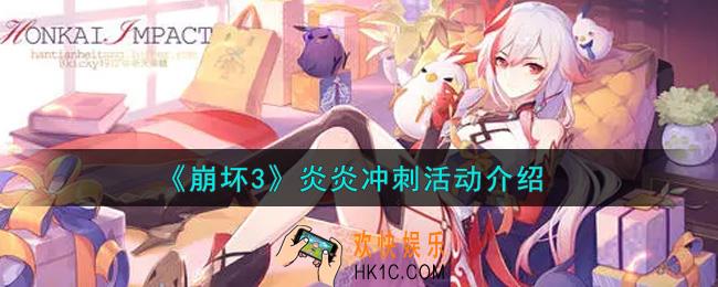 崩坏3炎炎冲刺活动内容奖励详解_炎炎冲刺活动介绍