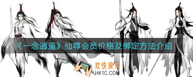 一念逍遥仙尊会员多少钱_仙尊会员怎么绑定