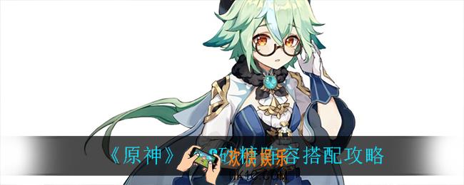 原神砂糖怎么搭配阵容_2.0砂糖阵容搭配攻略