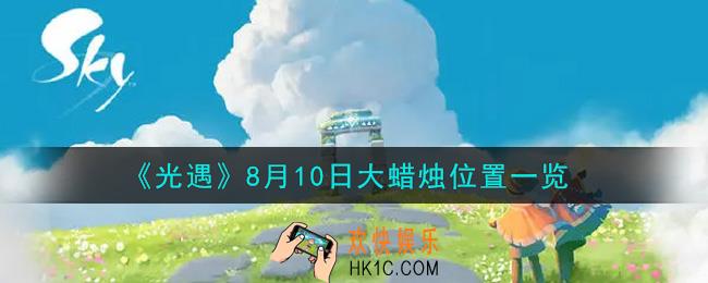 光遇8月10日大蜡烛在哪里_光遇8月10号大蜡烛位置一览