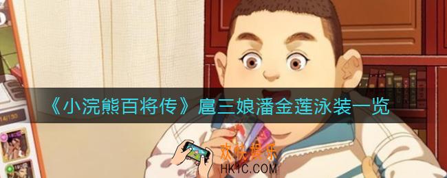 小浣熊百将传扈三娘潘金莲泳装怎么样_扈三娘潘金莲泳装一览