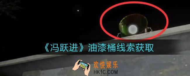 孙美琪疑案冯跃进攻略油漆桶在哪里_油漆桶线索获取位置