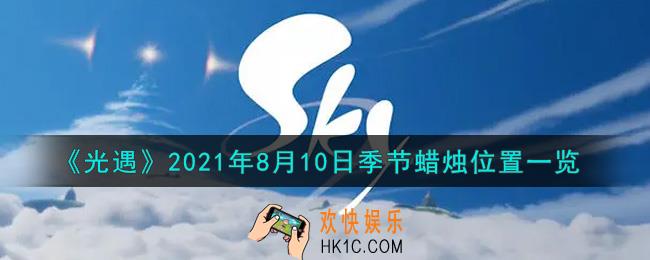 光遇8月10日季节蜡烛在哪2021_8月10日季节蜡烛位置详细介绍一览