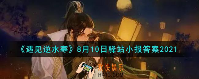 遇见逆水寒驿站小报8月10日答案攻略2021_8.10日每日一题最新四个线索2021