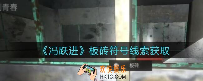 孙美琪疑案冯跃进攻略板砖符号在哪里_板砖符号线索获取位置