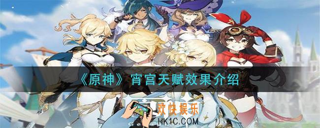 原神宵宫天赋是什么_宵宫天赋效果介绍