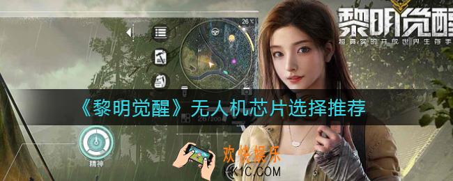 黎明觉醒无人机芯片选什么好_无人机芯片选择推荐