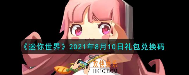 迷你世界8月10日礼包兑换码在哪领_8月10日礼包兑换码激活码是什么2021