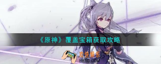 原神覆盖宝箱在哪里_覆盖宝箱获取攻略