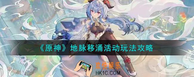 原神地脉移涌活动内容奖励详解_地脉移涌活动玩法攻略