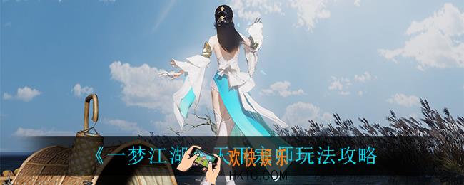 一梦江湖天下宗师怎么玩_天下宗师玩法攻略