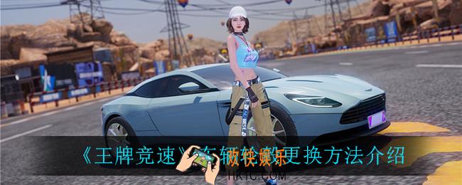 王牌竞速车辆轮毂怎么更换_车辆轮毂更换方法介绍