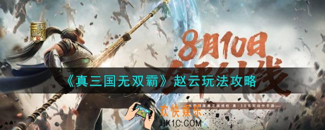 真三国无双霸赵云怎么玩_赵云玩法攻略