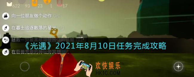 光遇8.10任务怎么做_光遇2021年8月10日任务完成攻略