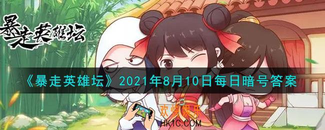 成为逍遥游侠需要拜师哪个npc_暴走英雄坛8月10日每日暗号答案2021
