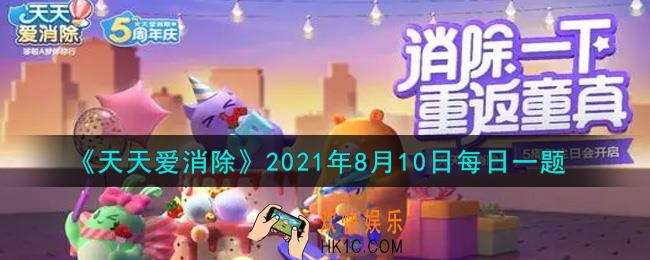 天天爱消除8月10日每日一题2021_8月6日