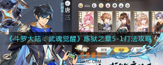 斗罗大陆武魂觉醒炼狱之章5