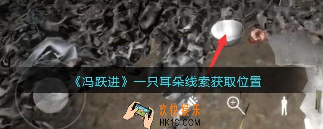 孙美琪疑案冯跃进攻略一只耳朵在哪里_一只耳朵线索获取位置