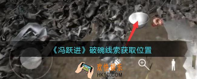 孙美琪疑案冯跃进攻略破碗在哪里_破碗线索获取位置