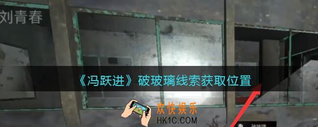 孙美琪疑案冯跃进攻略破玻璃在哪里_破玻璃线索获取位置