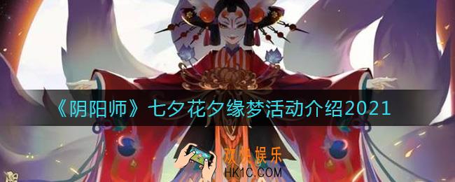 阴阳师七夕活动2021奖励是什么_花夕缘梦活动介绍2021