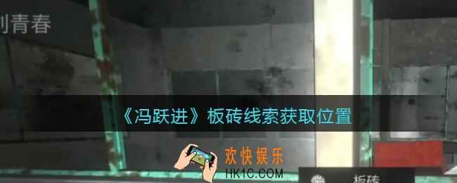 孙美琪疑案冯跃进攻略板砖在哪里_板砖线索获取位置