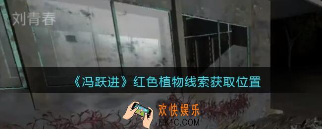 孙美琪疑案冯跃进攻略红色植物在哪里_红色植物线索获取位置