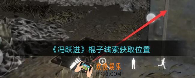 孙美琪疑案冯跃进攻略棍子在哪里_棍子线索获取位置