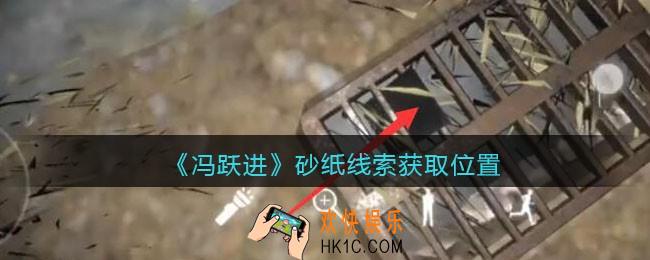 孙美琪疑案冯跃进攻略砂纸在哪里_砂纸线索获取位置