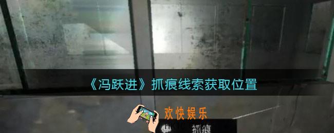 孙美琪疑案冯跃进攻略抓痕在哪里_抓痕线索获取位置