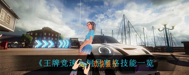 王牌竞速柯尼塞格技能是什么_柯尼塞格技能一览