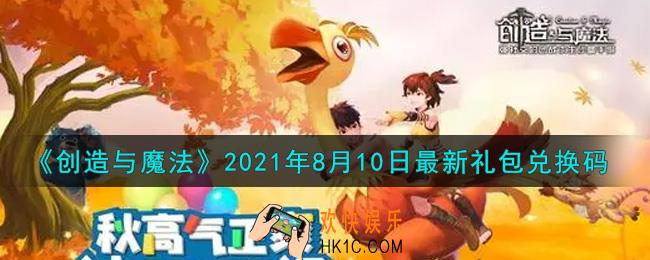 创造与魔法8月10日最新礼包兑换码是什么2021_创魔8.10日兑换码在哪领