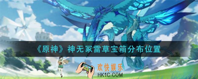 原神神无冢雷草宝箱在哪_神无冢雷草宝箱分布位置