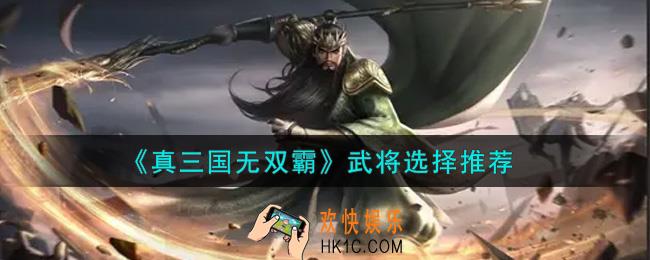 真三国无双霸武将选谁好_武将选择推荐