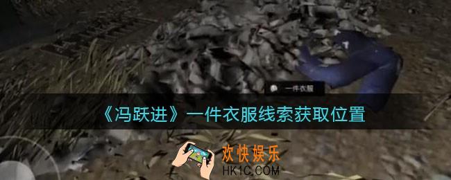 孙美琪疑案冯跃进攻略一件衣服在哪里_一件衣服线索获取位置